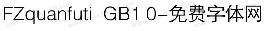 FZquanfuti  GB1 0字体转换